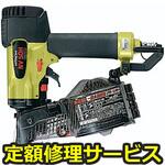 NV50H A5(修理) 【修理】高圧ロール釘打機(HiKOKI)NV50H A5(修理) 修理