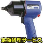 AIS-1641(修理) 【修理】エアーインパクトレンチ(日東工器)AIS-1641(修理) 修理