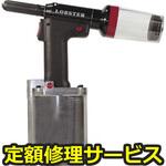 R1A2(修理) 【修理】エアーリベッター(ロブテックス)R1A2(修理) 修理