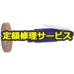 KG-25(修理) 【修理】エアーストレートグラインダー(空研)KG-25(修理) 修理