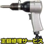 BRH-3(修理) 【修理】リベッティングハンマ(ヨコタ工業)BRH-3(修理) 修理