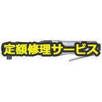 MR-2410B(修理) 【修理】ラチェットレンチ(東空販売)MR-2410B(修理) 修理
