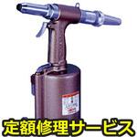 AR021EX (ショックレスタイプ)(修理) 【修理】エビ リベッターショックレスタイプ AR021EX(ロブテックス)修理)AR021EX (ショックレスタイプ)(修理) 修理