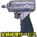 SP-8102R(修理) 【修理】9．5角インパクトレンチ(エス・ピー・エアー)SP-8102R(修理) 修理