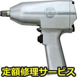 SP-1145A(修理) 【修理】インパクトレンチ12．7mm角(エス・ピー・エアー)SP-1145A(修理) 修理