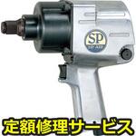 SP-1158A(修理) 【修理】インパクトレンチ19mm角(エス・ピー・エアー)SP-1158A(修理) 修理