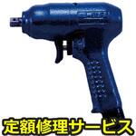 NW-6LFA(修理) 【修理】NPK インパクトレンチ 20935(日本ニューマチック工業)NW-6LFA(修理) 修理