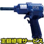 NW-1200B-2R-H(修理) 【修理】NPK インパクトレンチ アンビル長さ 2インチ仕様 25340(日本ニューマチック工業)NW-1200B-2R-H(修理) 修理