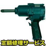 NW-1600HA-2R-H(修理) 【修理】NPK インパクトレンチ アンビル長さ 2インチ仕様 25370(日本ニューマチック工業)NW-1600HA-2R-H(修理) 修理