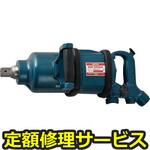 NW-5000A(修理) 【修理】NPK インパクトレンチ本体 25832(日本ニューマチック工業)NW-5000A(修理) 修理