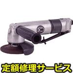 AG-40A(修理) 【修理】アングルグラインダー4インチレバー式(空研)AG-40A(修理) 修理
