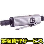 KG-10(修理) 【修理】ストレートグラインダー(空研)KG-10(修理) 修理