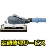 SP-3800DF-A5(修理) 【修理】オービタルサンダー100×180mm吸塵タイプ(エス・ピー・エアー)SP-3800DF-A5(修理) 修理