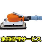 SPS-33DF(修理) 【修理】オービタルサンダー100×180mm吸塵タイプ(エス・ピー・エアー)SPS-33DF(修理) 修理