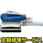 SP-3900DF-A3(修理) 【修理】オービタルサンダー75×110mm吸塵タイプ(エス・ピー・エアー)SP-3900DF-A3(修理) 修理