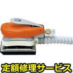 SPS-32DF(修理) 【修理】オービタルサンダー75×110mm吸塵タイプ(エス・ピー・エアー)SPS-32DF(修理) 修理