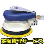 SP-3905-A5  (125MM)(修理) 【修理】ダブルアクションサンダー125mmΦ(エス・ピー・エアー)修理)SP-3905-A5  (125MM)(修理) 修理