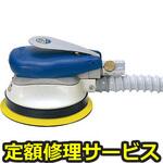 SP3905DFA5  (SP-3905DF-A5)(修理) 【修理】ダブルアクションサンダー125mmΦ吸塵タイプ(エス・ピー・エアー)修理)SP3905DFA5  (SP-3905DF-A5)(修理) 修理