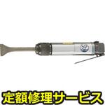 SP-1470FC(修理) 【修理】フラックスチッパー(エス・ピー・エアー)SP-1470FC(修理) 修理