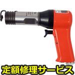 FRH-6A-1(修理) 【修理】ベビーハンマ角型(不二空機)FRH-6A-1(修理) 修理