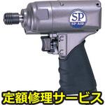 SP-8102B(修理) 【修理】6．35mmインパクトドライバ(エス・ピー・エアー)SP-8102B(修理) 修理