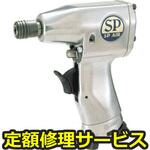 SP1826H  (SP-1826H)(修理) 【修理】インパクトドライバー6．35mm(エス・ピー・エアー)修理)SP1826H  (SP-1826H)(修理) 修理