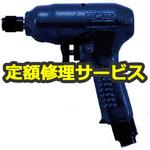 ND-6LFA(X)(修理) 【修理】NPK インパクトドライバ 6mm用 ビットXタイプ 20936(日本ニューマチック工業)修理)ND-6LFA(X)(修理) 修理