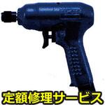 ND-6LFA(Y)(修理) 【修理】NPK インパクトドライバ 6mm用 ビットYタイプ 20937(日本ニューマチック工業)修理)ND-6LFA(Y)(修理) 修理