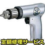 SP-1511(修理) 【修理】エアードリル10mm(エス・ピー・エアー)SP-1511(修理) 修理