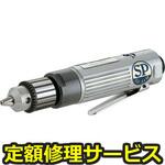 SP-1523D(修理) 【修理】ストレートエアードリル10mm(エス・ピー・エアー)SP-1523D(修理) 修理