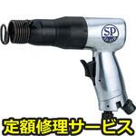 SP-1410(修理) 【修理】エアーハンマー(エス・ピー・エアー)SP-1410(修理) 修理