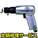 SI-4120A(修理) 【修理】SI エアーハンマー(信濃(SHINANO))SI-4120A(修理) 修理