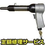 BRH-6A(修理) 【修理】リベッティングハンマ(ヨコタ工業)BRH-6A(修理) 修理