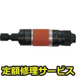 FG-26H-2(修理) 【修理】エアストレートグラインダー ベビーグラインダー (軸付砥石タイプ)(不二空機)FG-26H-2(修理) 修理