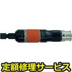 FG-26HX-2(修理) 【修理】エアストレートグラインダー ベビーグラインダー (軸付砥石タイプ)(不二空機)FG-26HX-2(修理) 修理