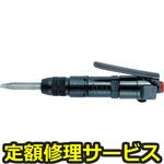 TFC-200(修理) 【修理】エアフラックスチッパー(東空販売)TFC-200(修理) 修理