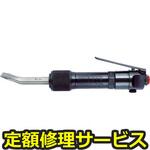 TFC-200F(修理) 【修理】エアフラックスチッパー(東空販売)TFC-200F(修理) 修理