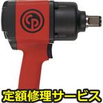 CP7773(修理) 【修理】エアーツール(シカゴニューマチック社)CP7773(修理) 修理