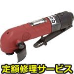SI-AG2-U2P(修理) 【修理】エアアングルグラインダー(信濃(SHINANO))SI-AG2-U2P(修理) 修理