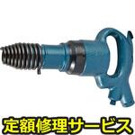 AA-2SP(H)(修理) 【修理】チッパ(角込み)(日本ニューマチック工業)修理)AA-2SP(H)(修理) 修理