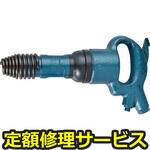 AA-75SP(H)(修理) 【修理】チッパ(角込み)(日本ニューマチック工業)修理)AA-75SP(H)(修理) 修理