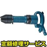 AA-15XSP(H)(修理) 【修理】チッパ(角込み)(日本ニューマチック工業)修理)AA-15XSP(H)(修理) 修理