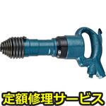 AA-3XBSP(R)(修理) 【修理】チッパ(丸込み)(日本ニューマチック工業)修理)AA-3XBSP(R)(修理) 修理