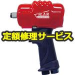 SP-7144A(修理) 【修理】超軽量インパクトレンチ(エス・ピー・エアー)SP-7144A(修理) 修理