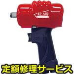 SP-7144A(修理) 【修理】超軽量インパクトレンチ(エス・ピー・エアー)SP-7144A(修理) 修理