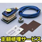873W(修理) 【修理】オービタルサンダー(コバックス(KOVAX))873W(修理) 修理