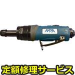 MRA-PG50265(修理) 【修理】MRA エアグラインダ(ムラキ)MRA-PG50265(修理) 修理