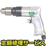 U-590(修理) 【修理】10mm エアドリル(U-TOOLS (埼玉精機))U-590(修理) 修理