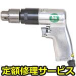 U-600(修理) 【修理】10mm エアドリル(リバース式)(U-TOOLS (埼玉精機))U-600(修理) 修理