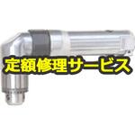 U-500AH(修理) 【修理】10mm アングルエアドリル(U-TOOLS (埼玉精機))U-500AH(修理) 修理